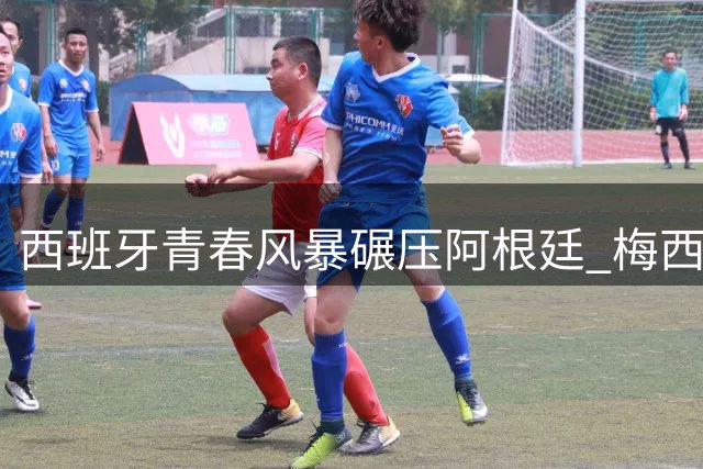西班牙青春风暴碾压阿根廷 梅西谢幕战陷队友失控闹剧
